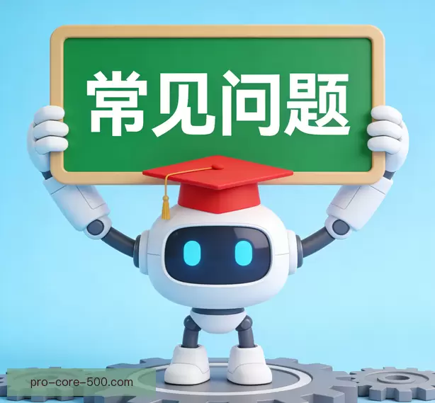 常见问题